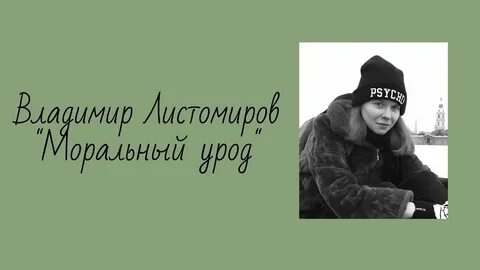 Моральный урод