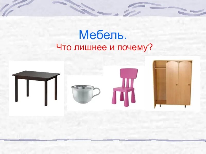 Мебель карточки для детей. Предметы мебели для детей. Мебель задания для дошкольников. Четвертый лишний тема мебель.