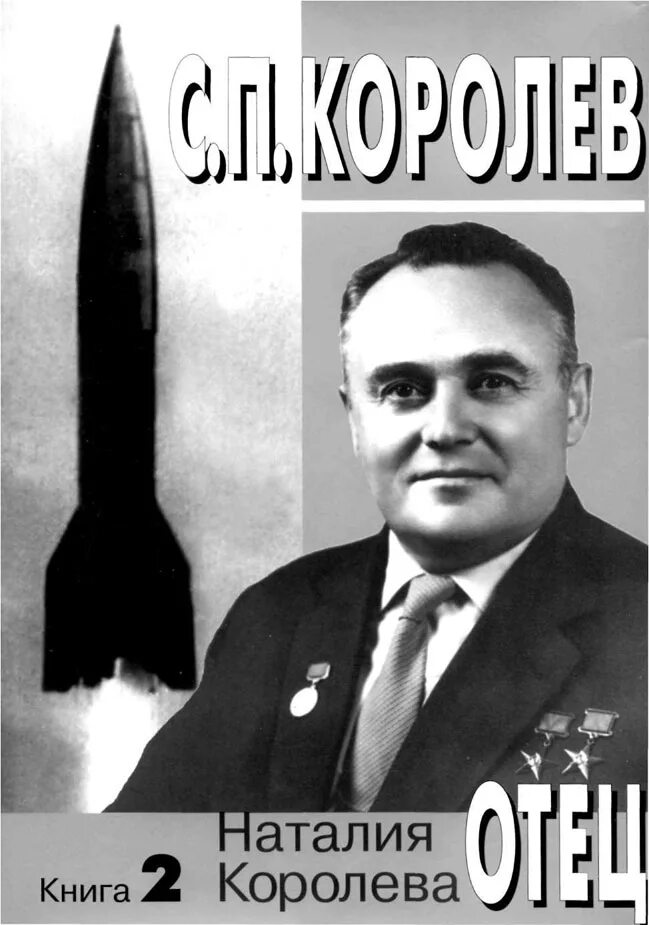 Дженнифер бенкау книги. Королёв». Королев_ факты и мифы. Книга 2 том королев. Книга 2 том королев.