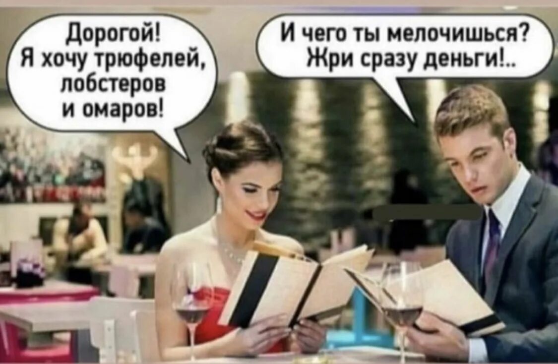 Сразу вам сообщу. Жри сразу деньги анекдот. дорогой я хочу трюфелей лобстеров и омаров. первое свидание картинки прикольные и смешные.