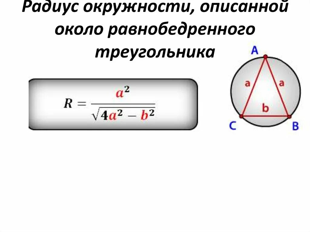 Радиус описанной окружности около равнобедренного треугольника. Диаметр описанной окружности равнобедренного треугольника формула. Формула радиуса описанной окружности равнобедренного треугольника. Формула нахождения радиуса описанной окружности. Формула радиуса вписанной окружности через радиус описанной