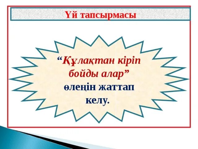 Құлақтан кіріп бойды алар. Алар степ текст. Құлақтан кіріп бойды алар. Творчество абая. Ән күй фото для презентации.