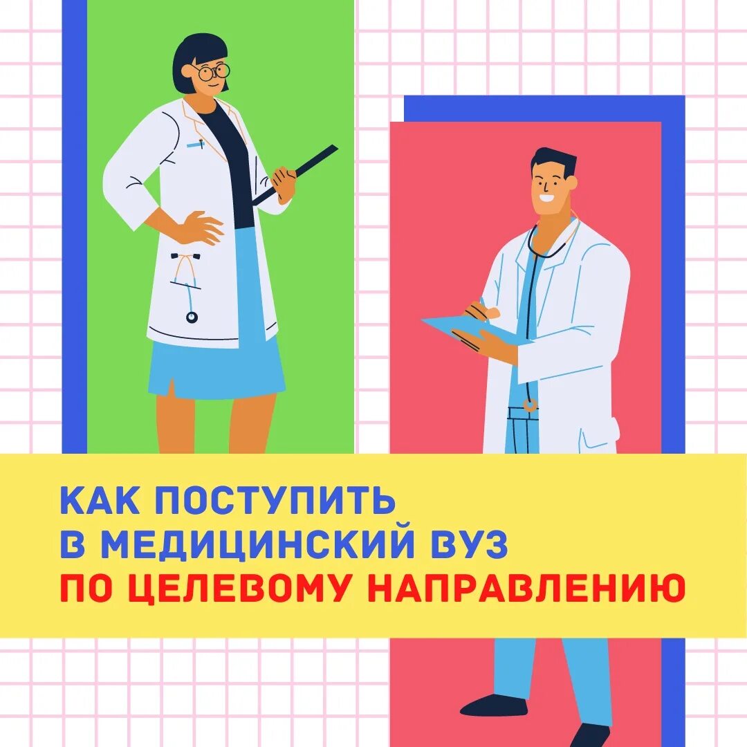 Поступление в медицинский помощь. Целевое направление в медицинский вуз. медицинские направления в вузах. целевой прием в медицинские вузы. поступление в медицинский институт по целевому направлению.