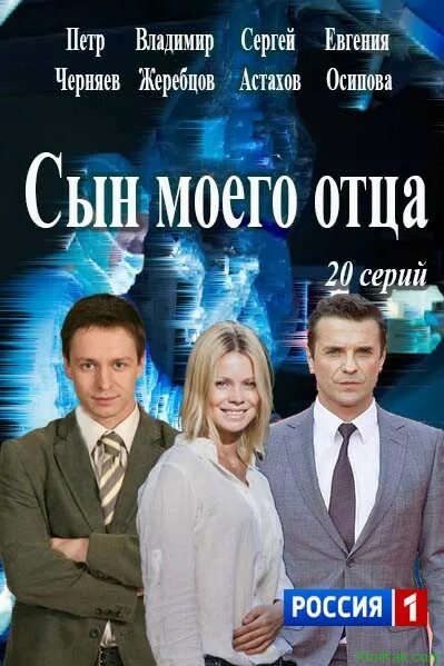Сын моего отца содержание всех серий. Сын моего отца. фильм сын моего отца. актёры фильма сын моего отца. сын моего отца серия.
