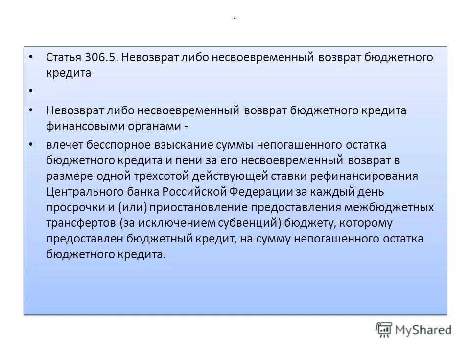 Быть возвращены бюджетом на. Возвратная бюджетная ссуда. Быть возвращены бюджетом на. Быть возвращены бюджетом на. Статьи о невозвращении долга.