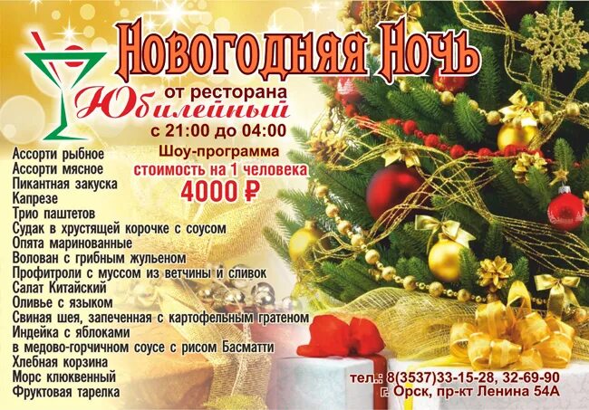 Программа на новый год краснодар. Новогодняя программа в ресторане. новогодний банкет в санатории. новогодняя шоу программа в ресторане. волшебная новогодняя ночь в ресторане.
