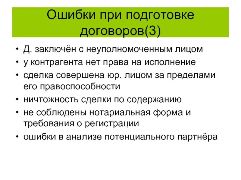 Лицо заключившее договор. Заключение сделки неуполномоченным лицом. Правовые последствия заключения сделки неуполномоченным лицом. Одобрение сделки совершенной неуполномоченным лицом. Одобрение сделки заключенной неуполномоченным лицом.