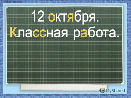 Второе октября классная работа