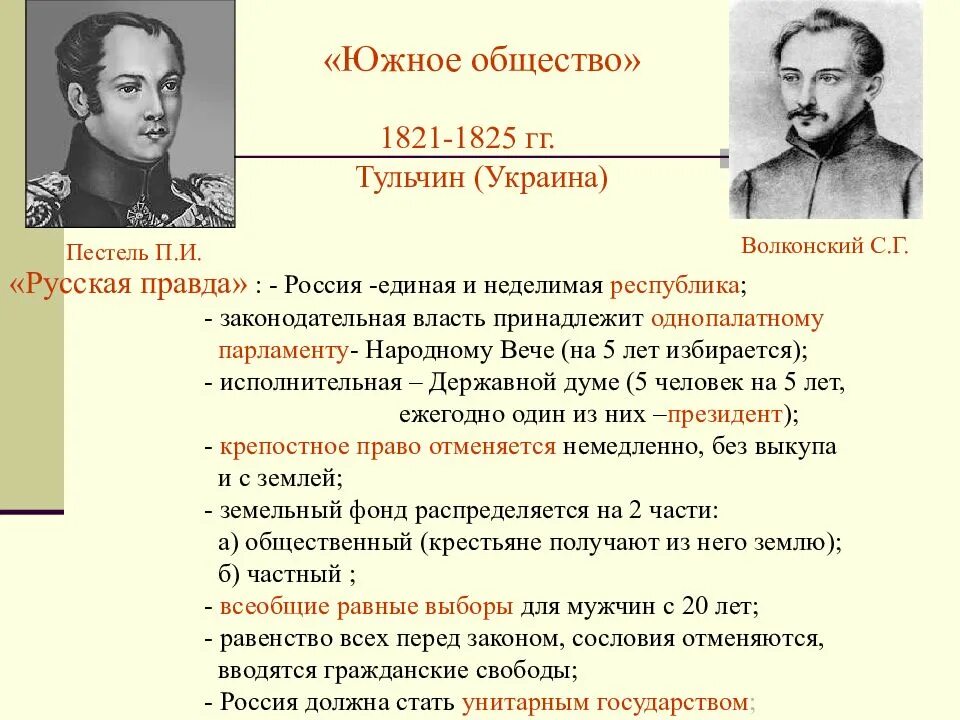 Союз спасения движение. Общественное движение при Александре 1 выступление Декабристов. Южное общество Декабристов 1821. Южное общество п и Пестель при Александре 1. Южное общество 1821-1825 Украина руководители.