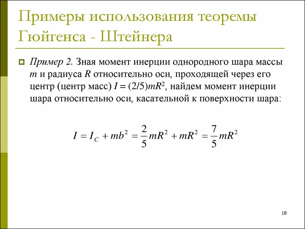 Момент вращения шара. Теорема Штейнера момент инерции шара. Момент инерции шара вывод формулы. Теорема Гюйгенса Штейнера. Теорема Штейнера Гюйгенса для момента инерции.