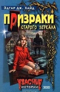 Призрак в зеркале читать
