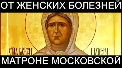 Болезнь матрона московская