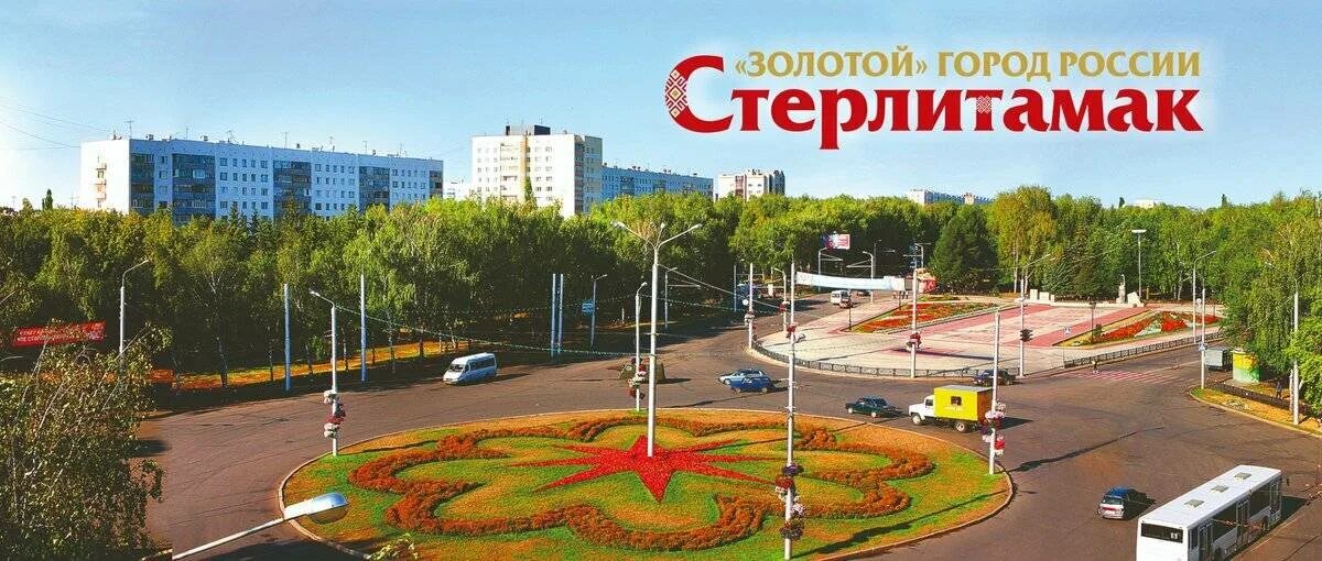Р башкортостан стерлитамак. Стерлитамак. стерлитамак стела &quot; стерлитамак &quot;. красногвардейская стерлитамак. стерлитамак картинки города.