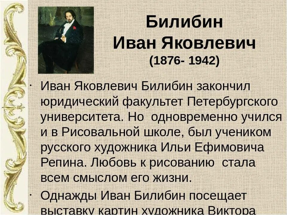 Билибин кратко. Биография Ивана Яковлевича Билибина 3 класс. Доклад о Билибине. О Иване Яковлевиче Билибине 3 класс.