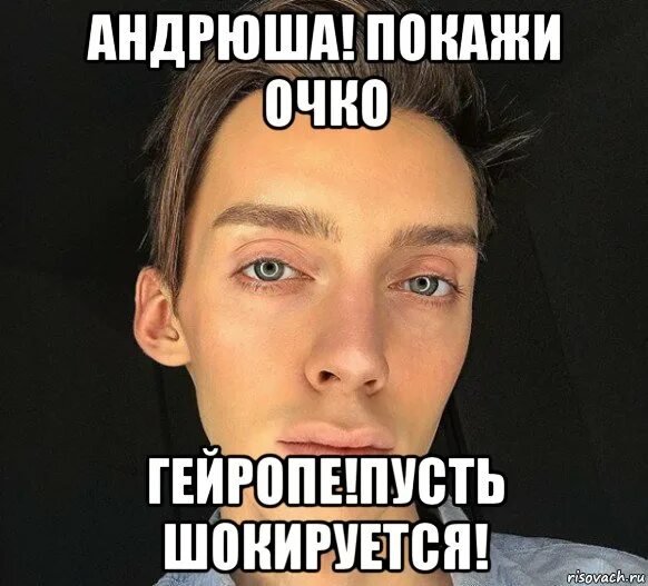 Почему андрюша. Андрюша мем. мемы про андрюшу. мемы про андрея.