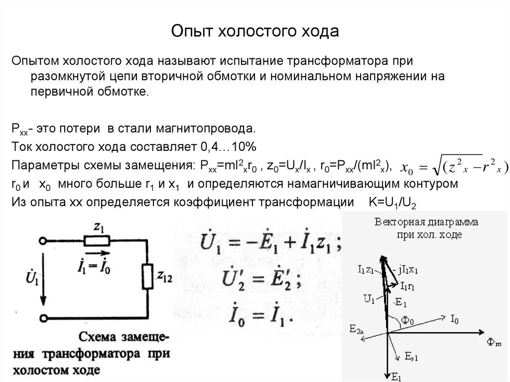 Схема опыта короткого замыкания трансформатора. Назначение опыта холостого хода силового трансформатора. Схема опыта ХХ трансформатора. Опыт холостого хода трансформатора напряжения.