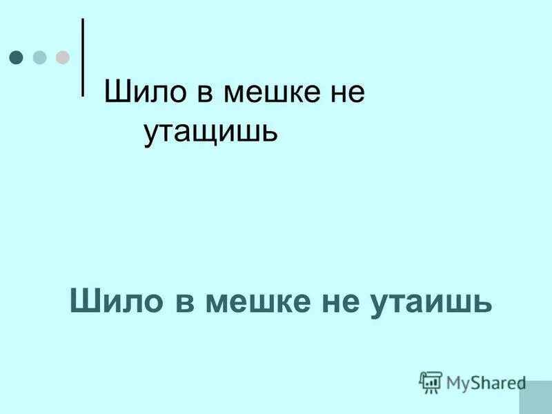 Шило в мешке не утаишь ответ. Шило в мешке не утаишь ответ