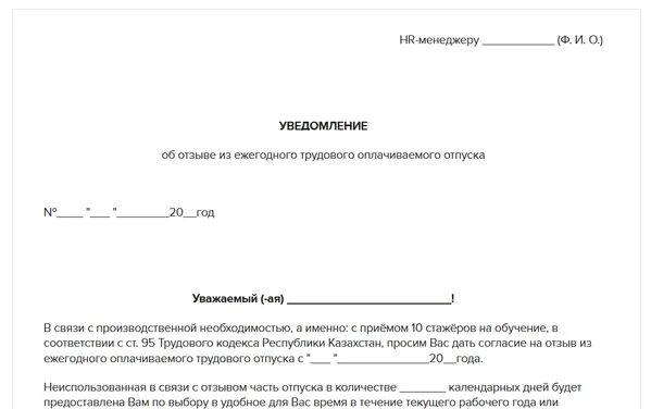 Уведомление об отпуске. Уведомление Казахстан. Уведомление о начале отпуска образец. Приказ об отзыве с трудового отпуска в РК. Согласие на отзыв из отпуска