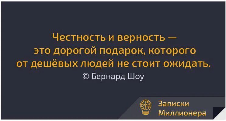 Честность и верность это дорогой подарок. Грош цена той женщине. Грош цена тем мужчинам. Грош цена тем людям. Часто давлюсь слюной