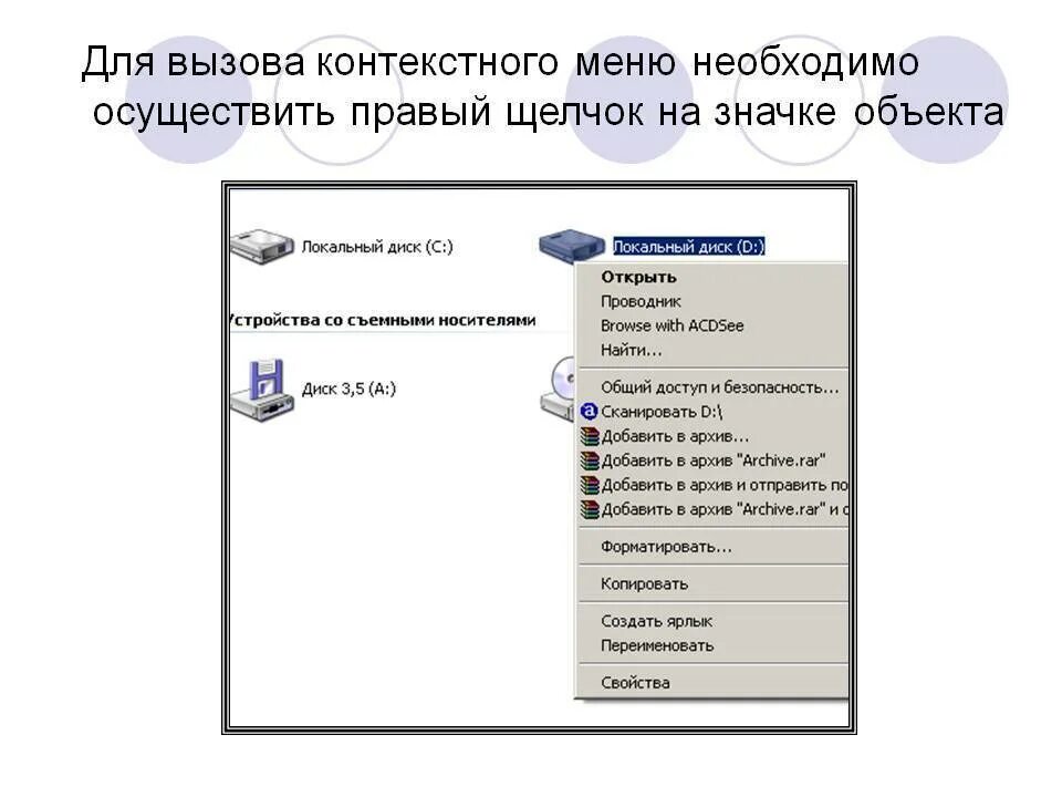 Как называется контекстное меню. Вызов контекстного меню. вызовите контекстное меню. способы вызова контекстного меню. для вызова контекстного меню объекта необходимо.