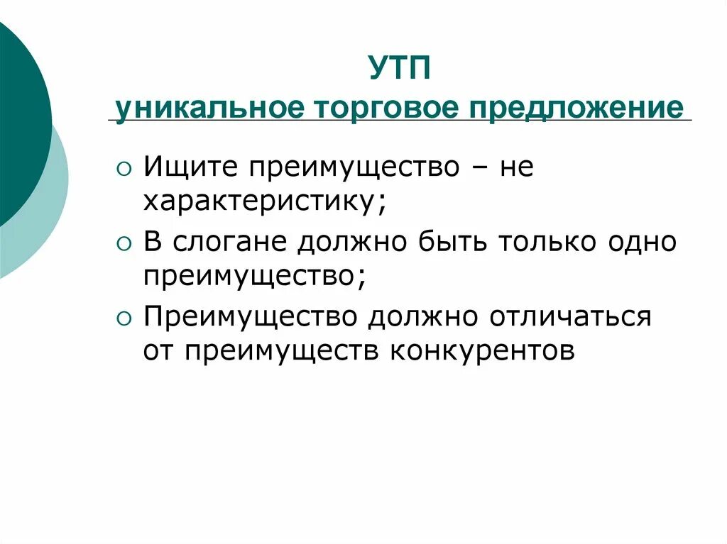 Уникальное торговое. Уникальное торговое предложение. Уникальное товарное предложение. УТП примеры. Товар и торговое предложение.