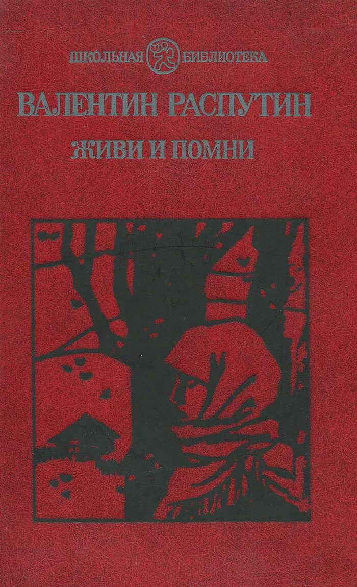 Книги в г распутина. В Г Распутин живи и Помни 1974 г.