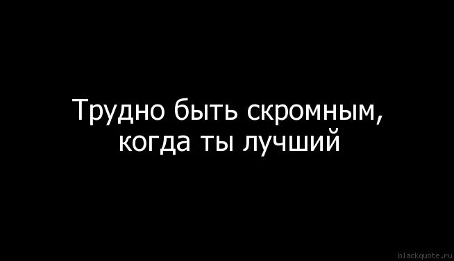 Когда ты лучший трудно быть скромным. Трудно быть скромной. Трудной быть скромной когда ты лучшая. Трудно быть скромной когда ты. Быть скромным простым