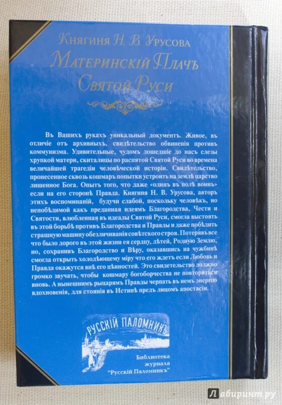 В урусова биография. Материнский плач святой. Материнский плач святой. Материнский плач святой. Материнский плач святой руси княгини урусовой.