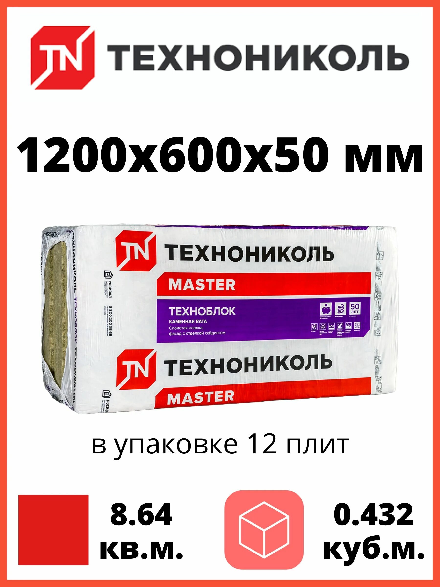 Техноблок стандарт плотность. Каменная вата технониколь техноблок. техноблок стандарт технониколь. утеплитель технониколь 50. техноблок стандарт 1200х600х50.