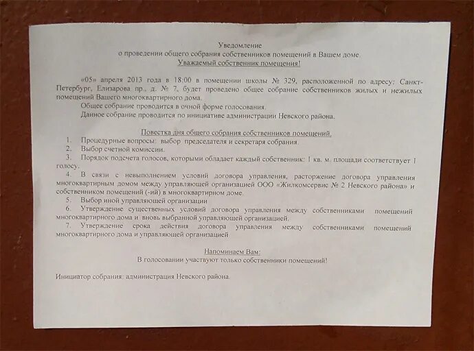 Инициатор собрания собственников мкд. Инициирование собрания собственников. повестка собрания по смене управляющей компании. смена ук общее собрание. должен ли инициатор собрания подписывать сообщение о собрании.