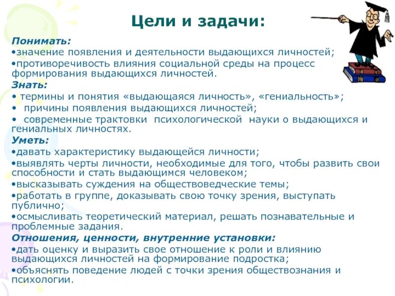 Что означает появление при выполнении. Выдающаяся личность. Задание на понимание смысла задачи. Незаурядная личность примеры. Личностные цели урока.