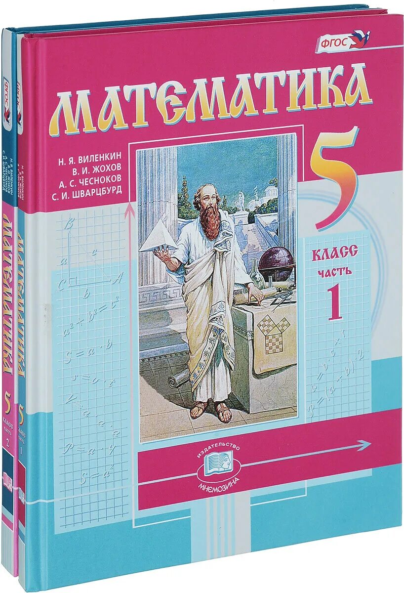 Математика 5 8 класс. Книга математика 5 класс виленкин. виленкин 5 класс математика учебник. математика 5 класс (виленкин н.я.) издательство мнемозина. виленкин 5 класс математика учебник просвещение.