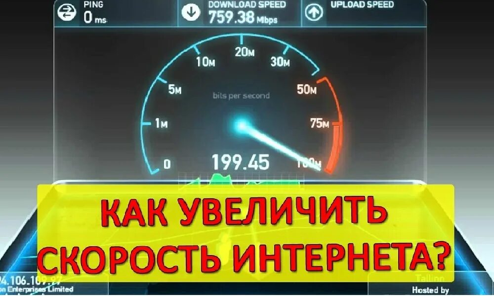 Увеличить скорость системы. Как увеличить скорость интернета. Поднять скорость интернета. Увеличение скорости интернета. Ускорить скорость интернета.