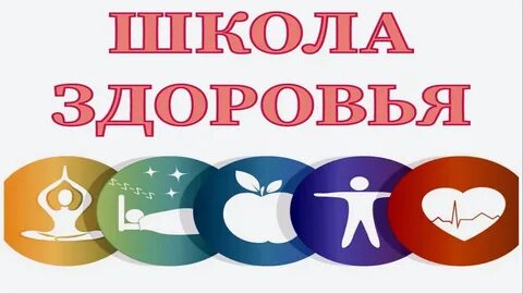Школа здоровья 4