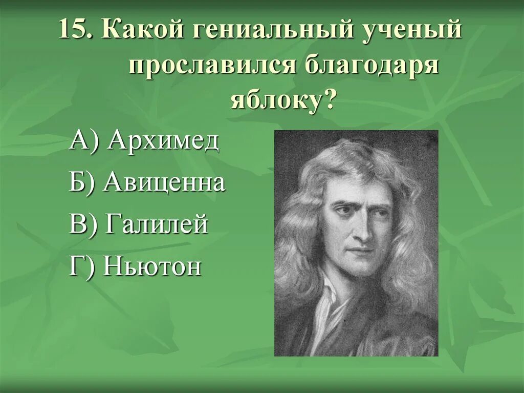Какой автор прославился. Гениальный ученый. Ньютон Галилей Архимед. Гениальный ученый для презентации.