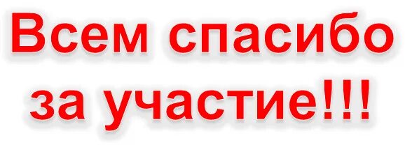 Всем спасибо за участие. Спасибо всем участникам. Спасибо всем за участие в конкурсе. Всем спасибо за участие в розыгрыше. Принять участие за деньги