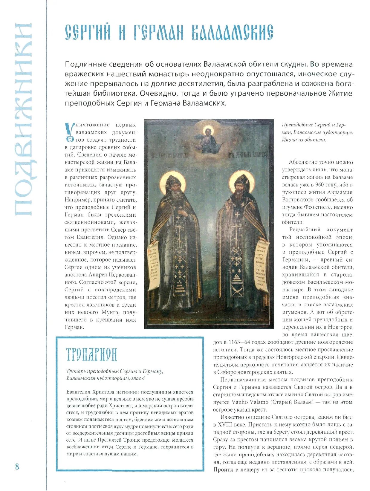 1353). Акафист сергию и герману валаамским чудотворцам. Тропарь сергию и герману валаамским. Тропарь сергию и герману валаамским. Тропарь сергию и герману валаамским.
