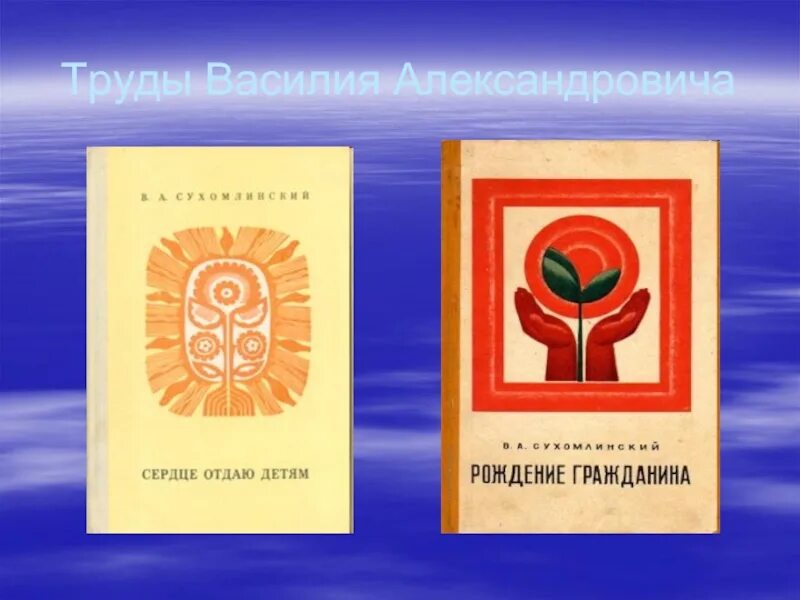 Сухомлинский отдаю детям книга