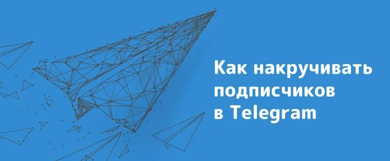 Накрутка живых подписчиков в тг канал активных. Накрутка подписчиков Telegram. Накрутка живых подписчиков телеграмм. Как накрутить подписчиков в телеграмме.