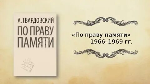 По праву памяти 3 глава