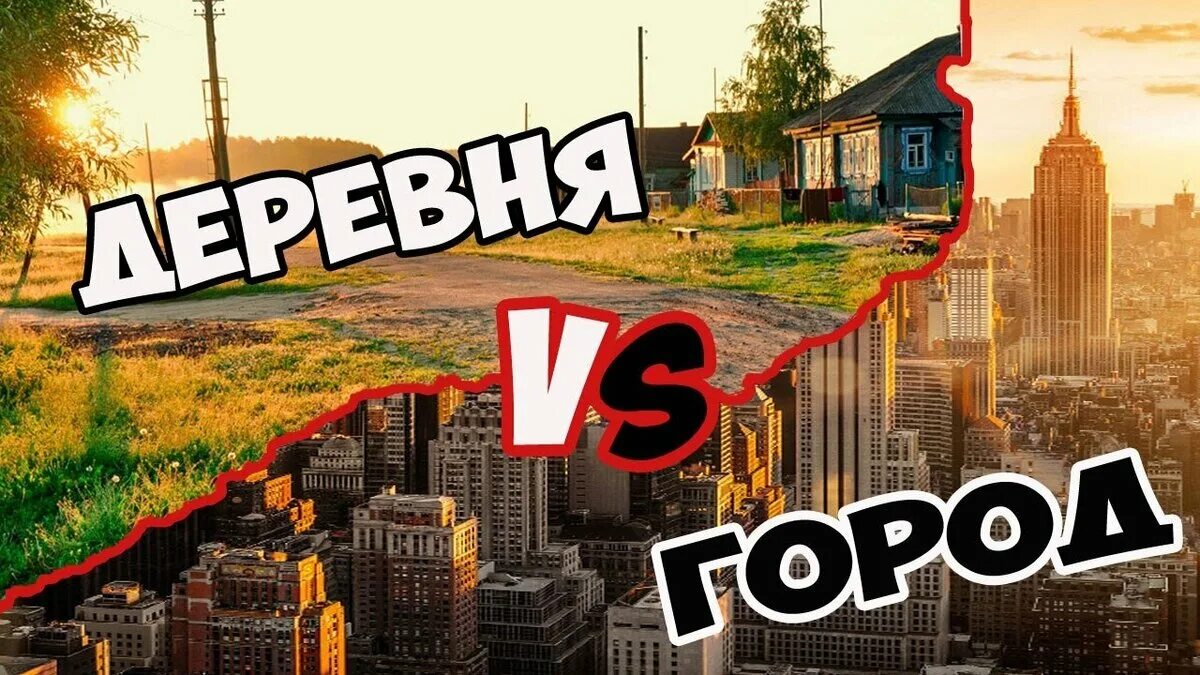 Город и деревня. Город или деревня. Город против деревни. Жизнь в городе или в деревне. Почему город лучше деревни