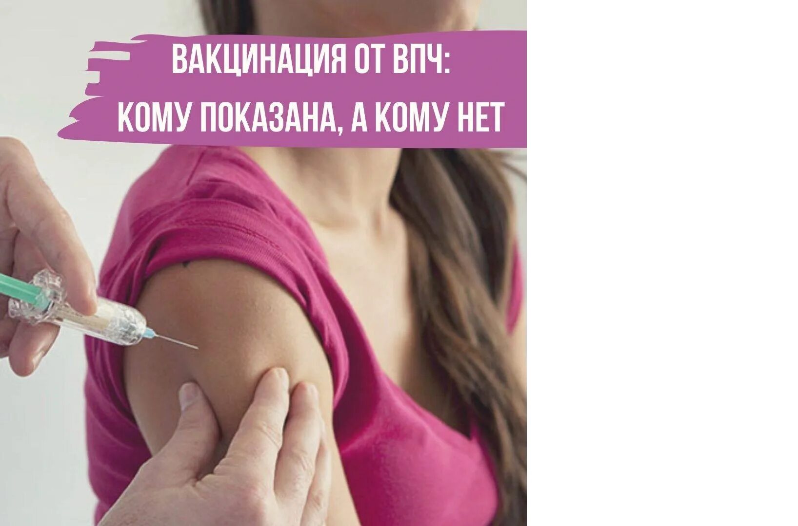 Впч до какого возраста. Вакцинация от впч. вакцинация от папилломавируса. вакцинопрофилактика впч. впч прививка.