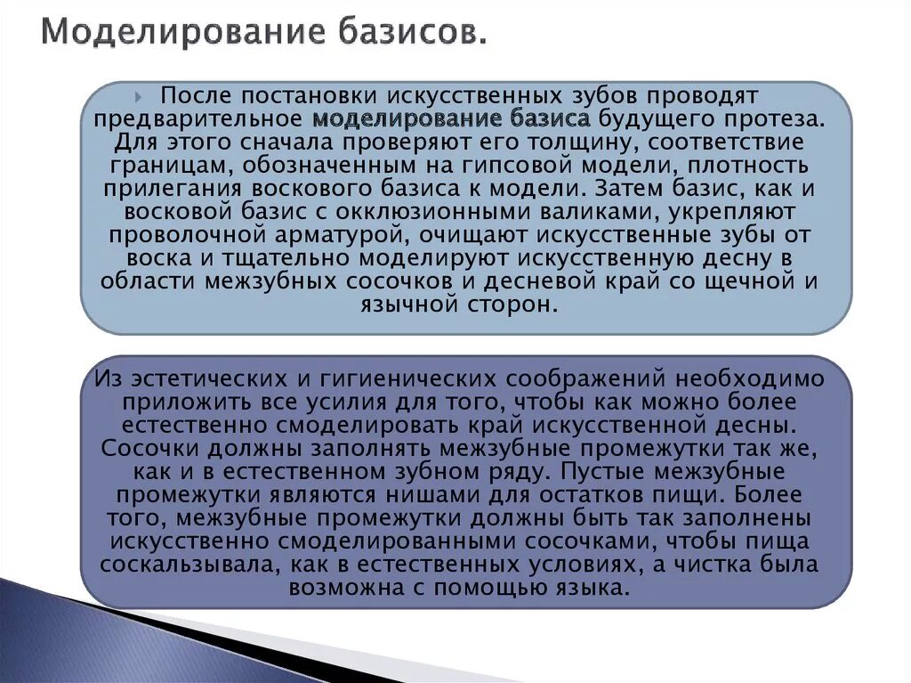 Моделирование базиса. Окончательное моделирование базиса протеза. Предварительное моделирование базиса протеза. Предварительное моделирование воскового базиса протеза. Предварительная и окончательная моделировка.