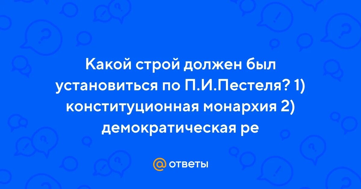 По проекту пестеля в россии устанавливалось Какой строй устанавливался в россии по проекту п пестеля фото