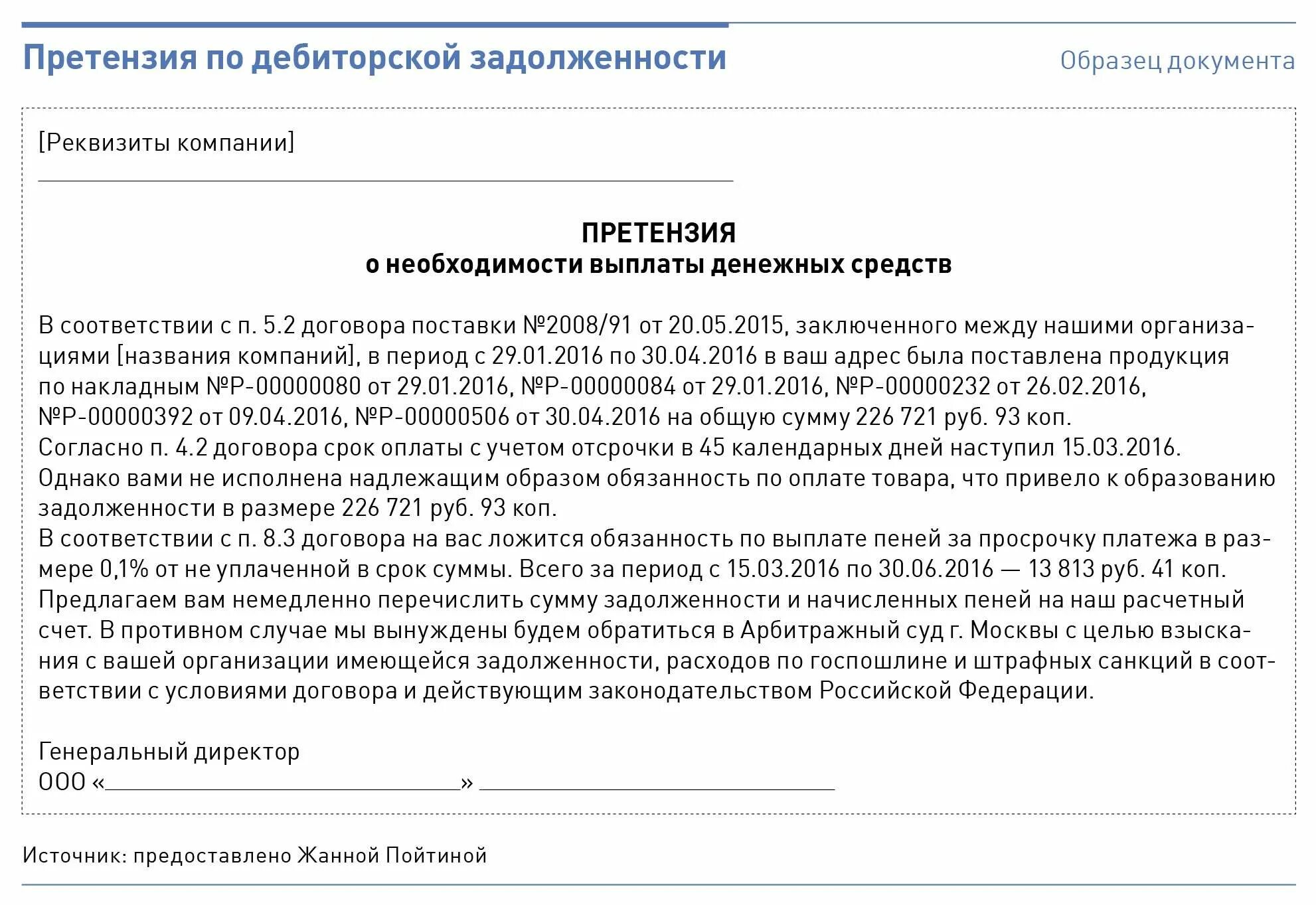 Уведомят об этом в течение. Письмо претензия о погашении дебиторской задолженности. Претензионное письмо по оплате задолженности по договору образец. Письмо претензия об оплате задолженности по договору. Образец письма о выплате задолженности по договору.