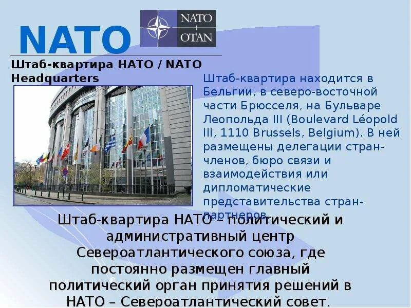 Как расшифровывается нато на русском языке. Штаб квартира НАТО. НАТО слайд. НАТО расшифровка штаб квартира. НАТО местоположение штаб квартиры.