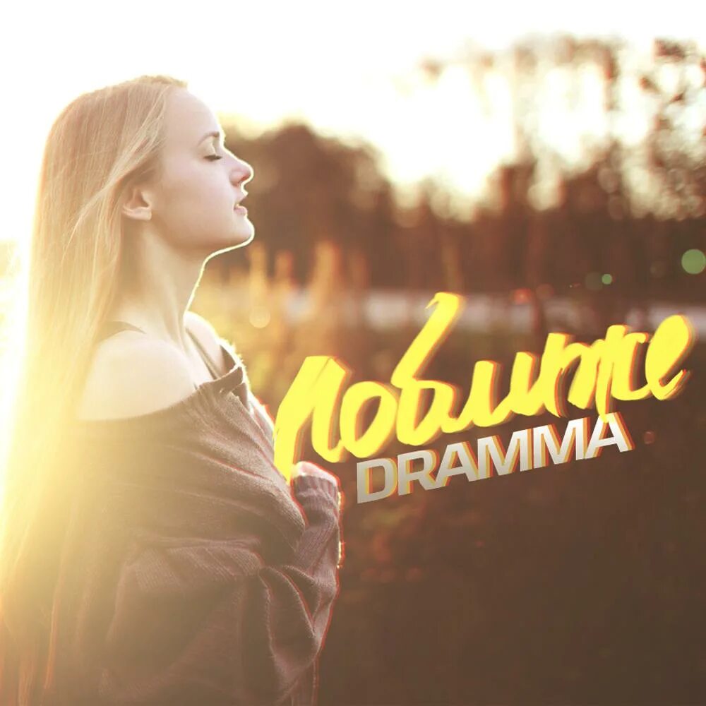 Песня хочется быть к тебе ближе. Dramma. Dramma фото. Драма поближе. Dramma рэпер.