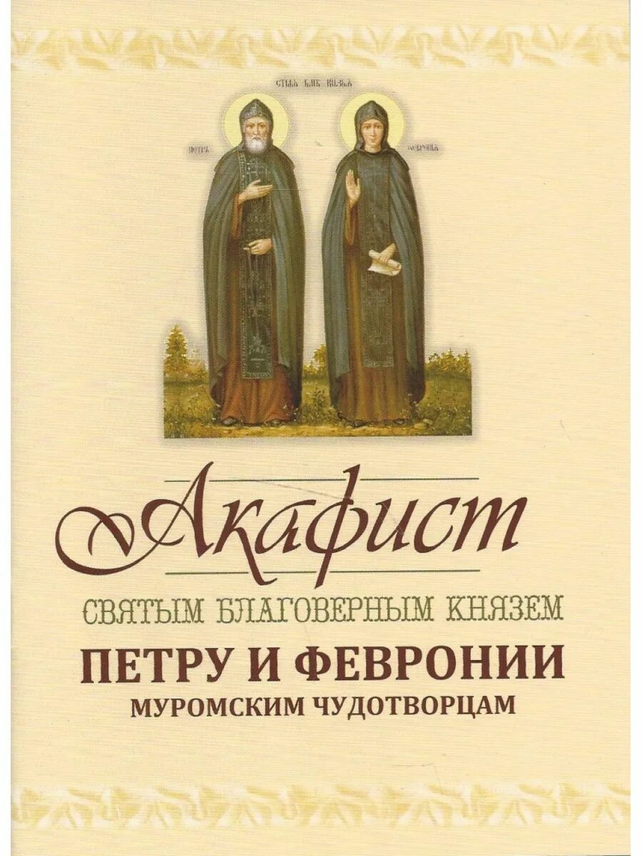 С акафист Петру и Февронии. Благоверных кн Петра и кн Февронии Муромских. Акафист Петру и Февронии книга. Читаем акафист петру и февронии