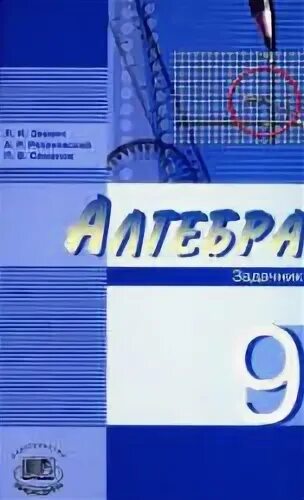 Звавич дидактические материалы 7 класс. Алгебра 9 класс дидактические материалы. Мордкович 8 класс алгебра мордкович учебник. Учебник дидактические материалы по алгебре 7. Алгебра мордкович для углубленного изучения 8-9.