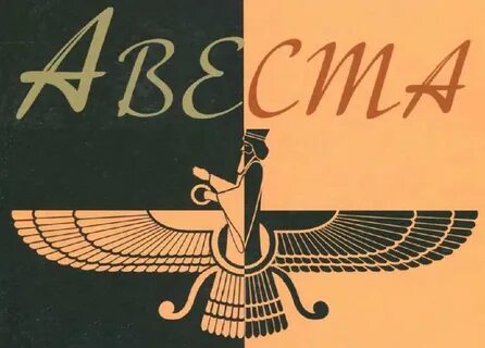 Авеста заратустра книга отзывы